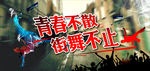 青春不散 街舞不止