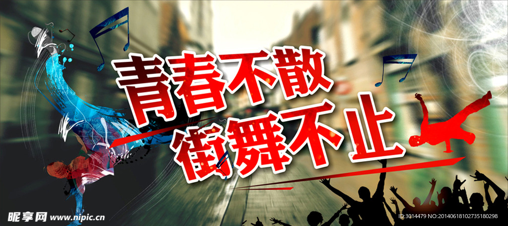 青春不散 街舞不止
