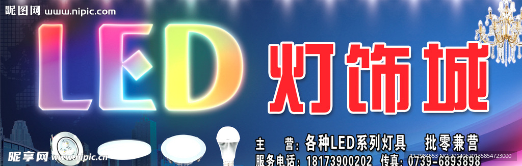LED灯饰城招牌