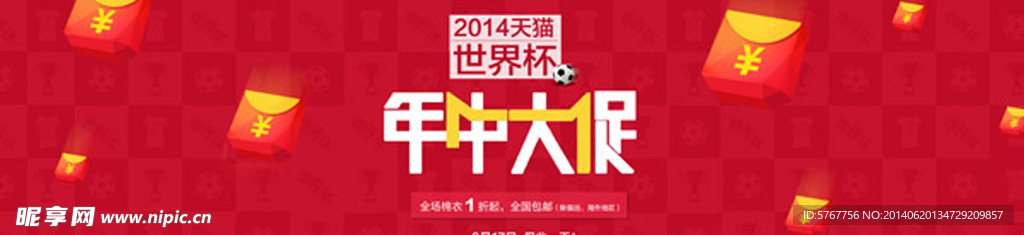 世界杯年中大促销