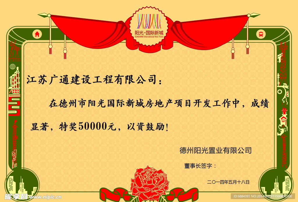 阳光国际新城奖状