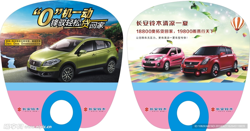 长安铃木广告扇