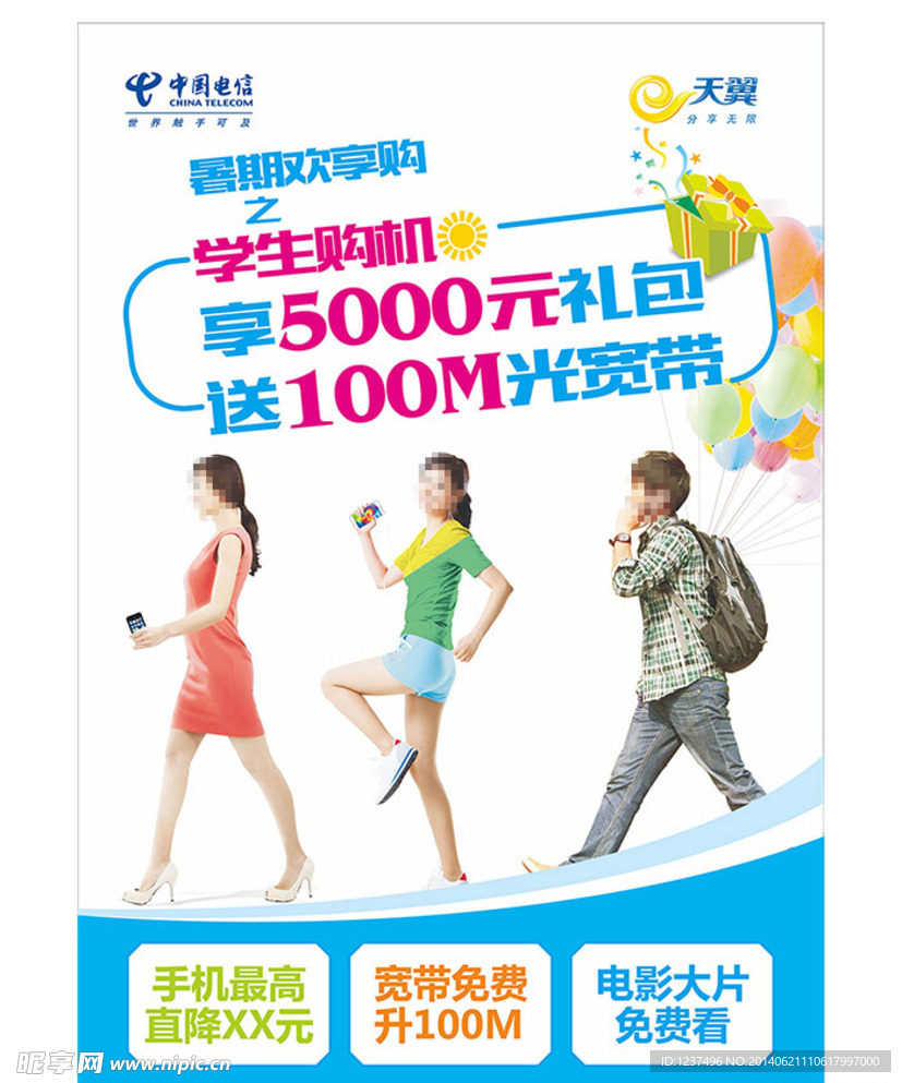 电信暑期欢享购