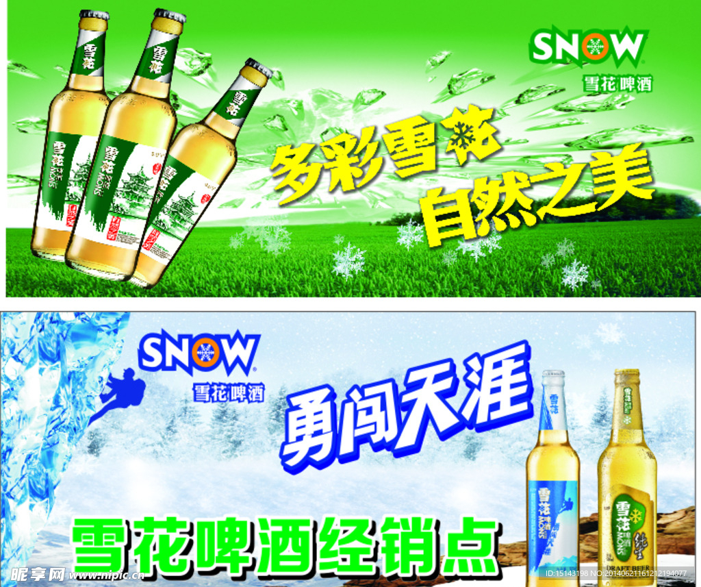 雪花啤酒广告