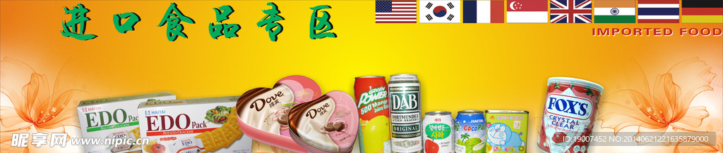 进口食品招贴（海报）