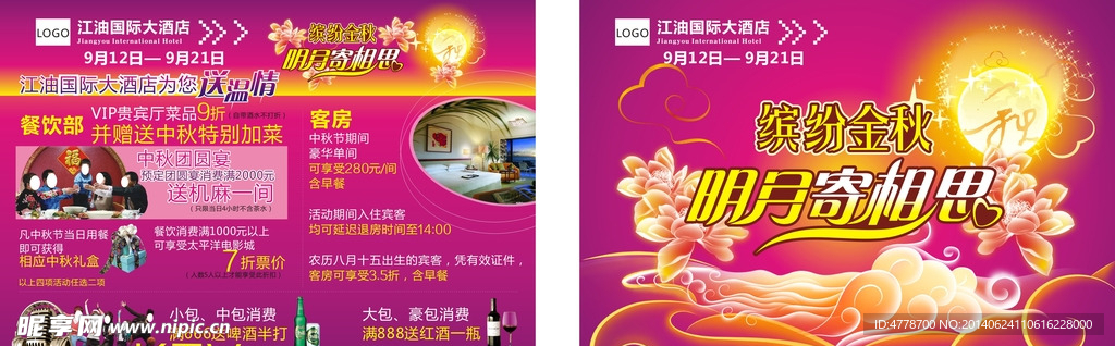 酒店中秋节宣传