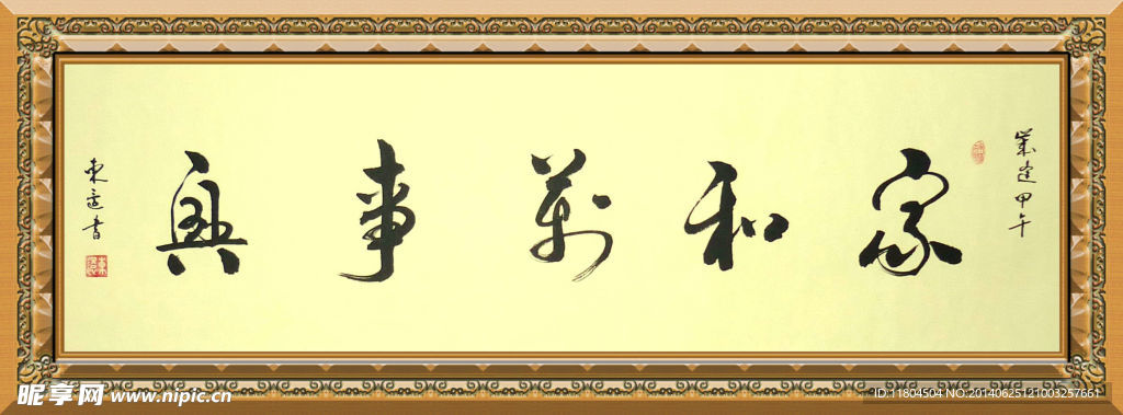 书法 家和万事兴