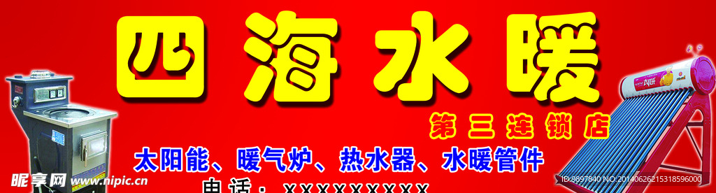 四海水暖招牌