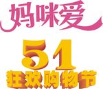 妈咪爱51狂欢购物节
