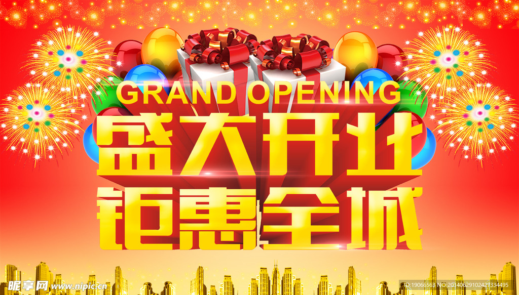 盛大开业钜惠全城