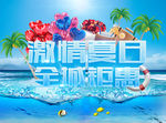 激情夏日全城钜惠 夏