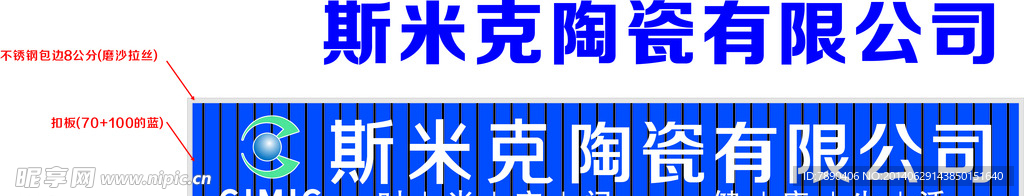 斯米克陶瓷招牌设计