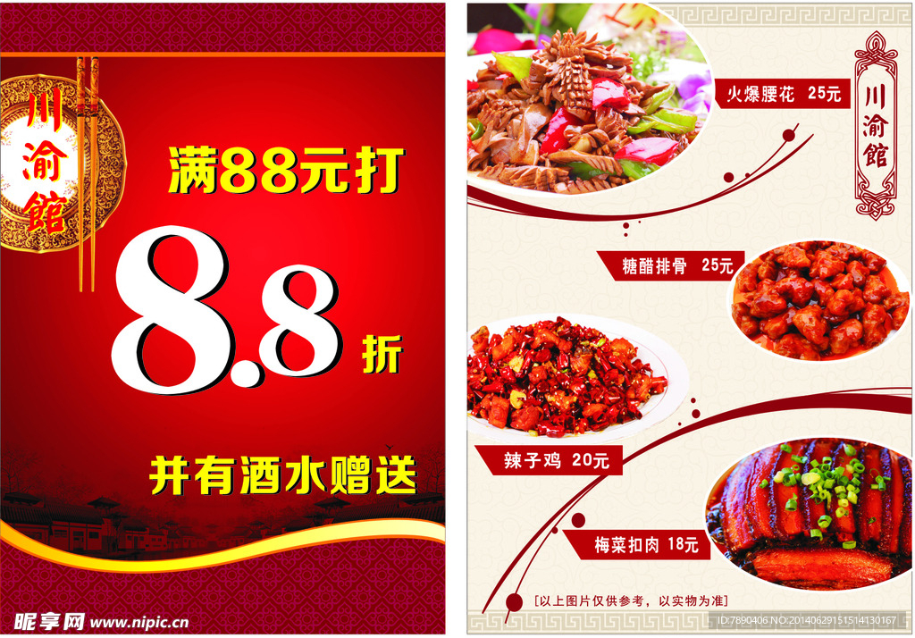 饭店传单 川渝传单