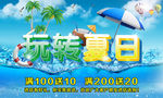 玩转夏日促销海报