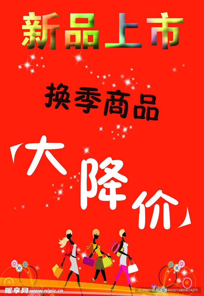 商品大降价海报