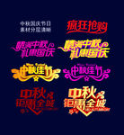 中秋国庆艺术字