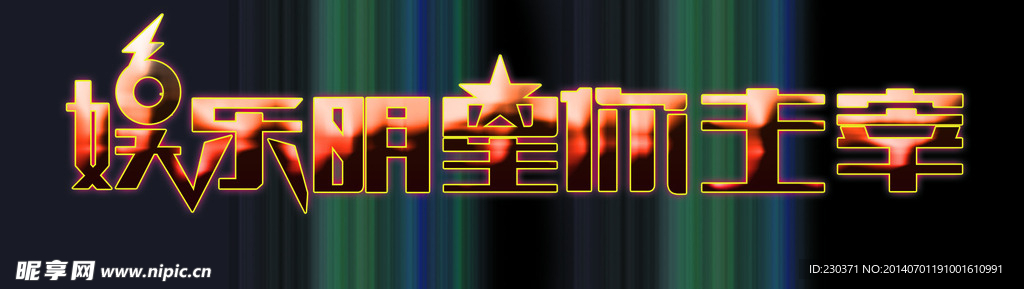 娱乐明星你主宰