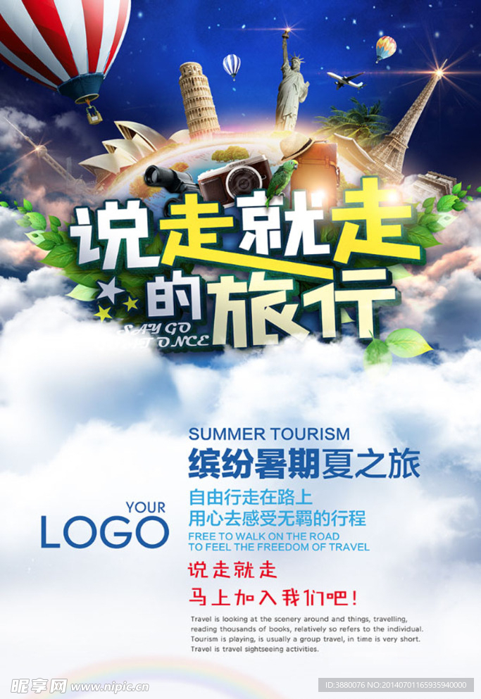 夏日旅游海报