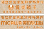 美加华五金店招牌