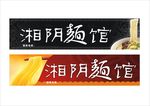 面馆招牌