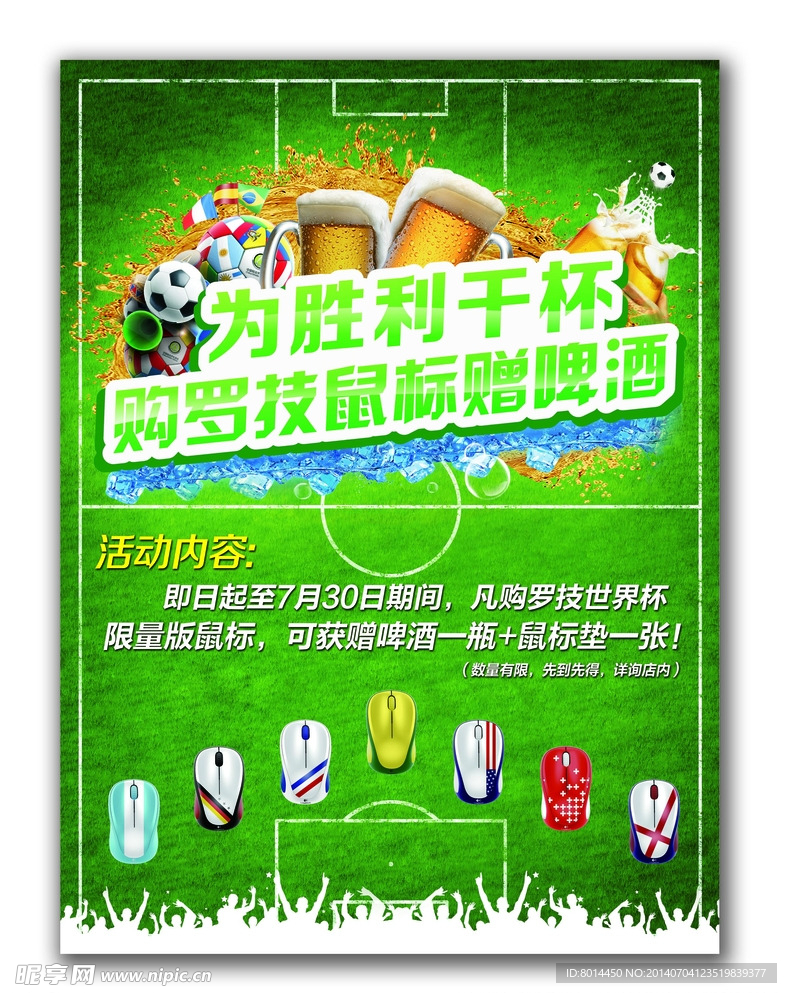 罗技世界杯海报