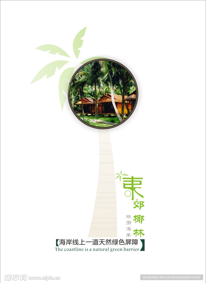 海南旅游公益推广海报