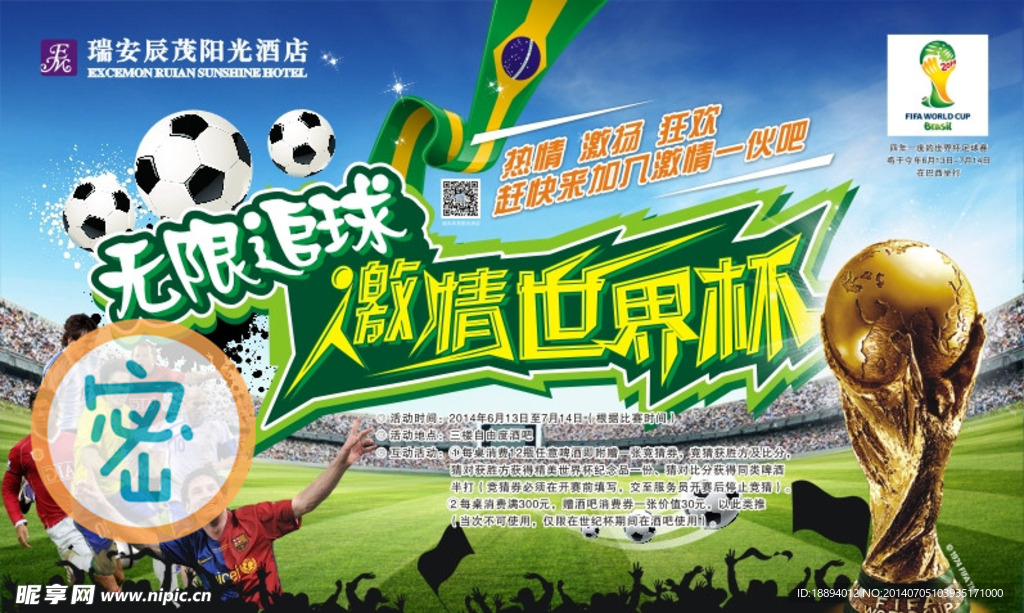 世界杯海报展板喷绘图