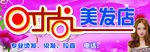 时尚美发店