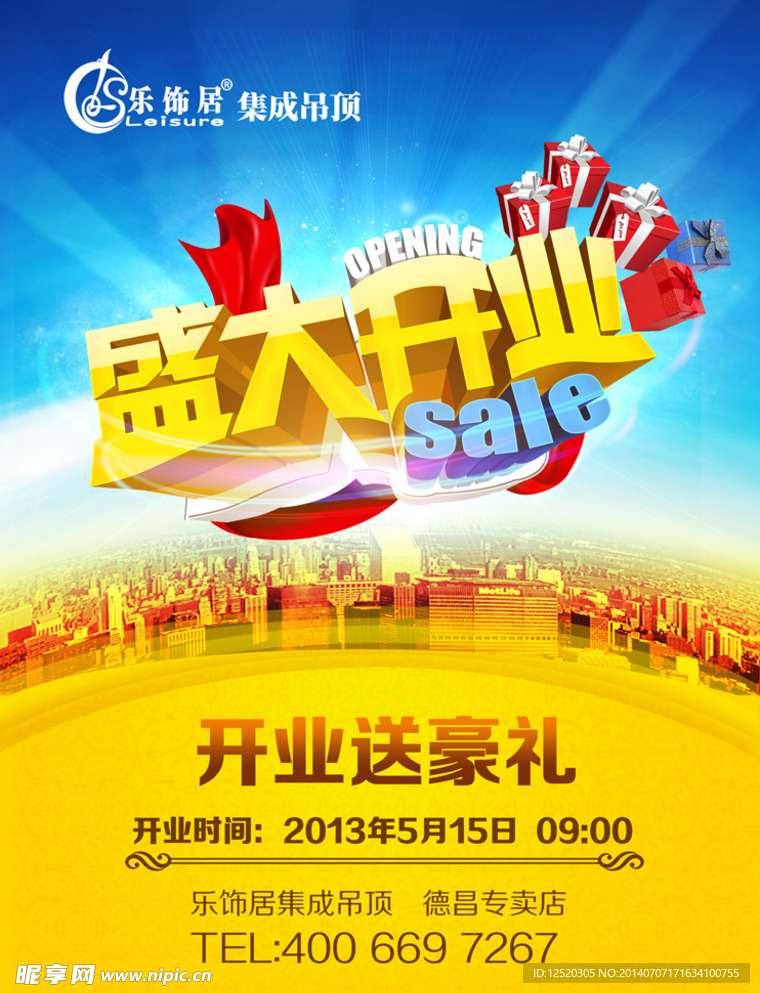 盛大开业海报