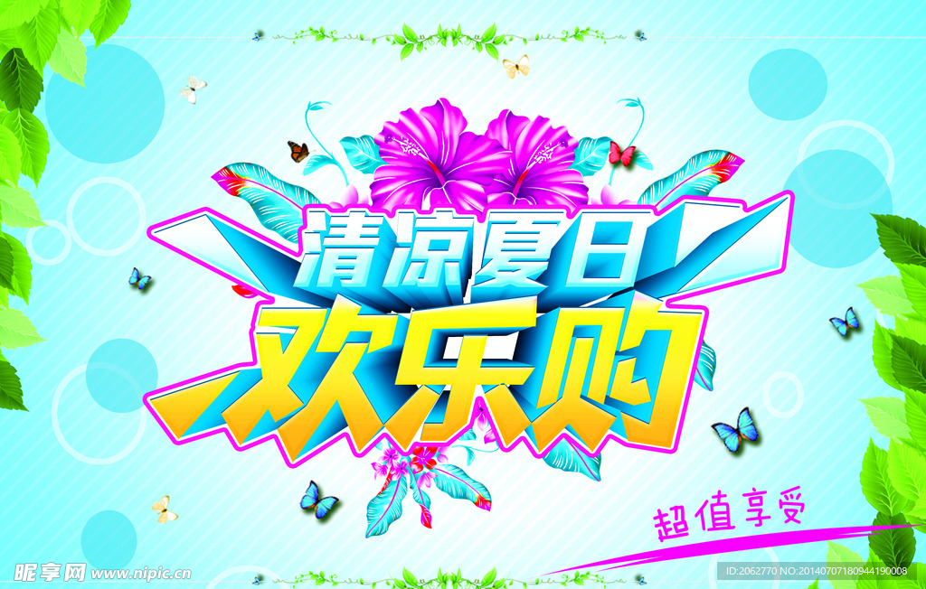 清凉夏日商场欢乐购海报