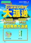 夏季免费大派送海报