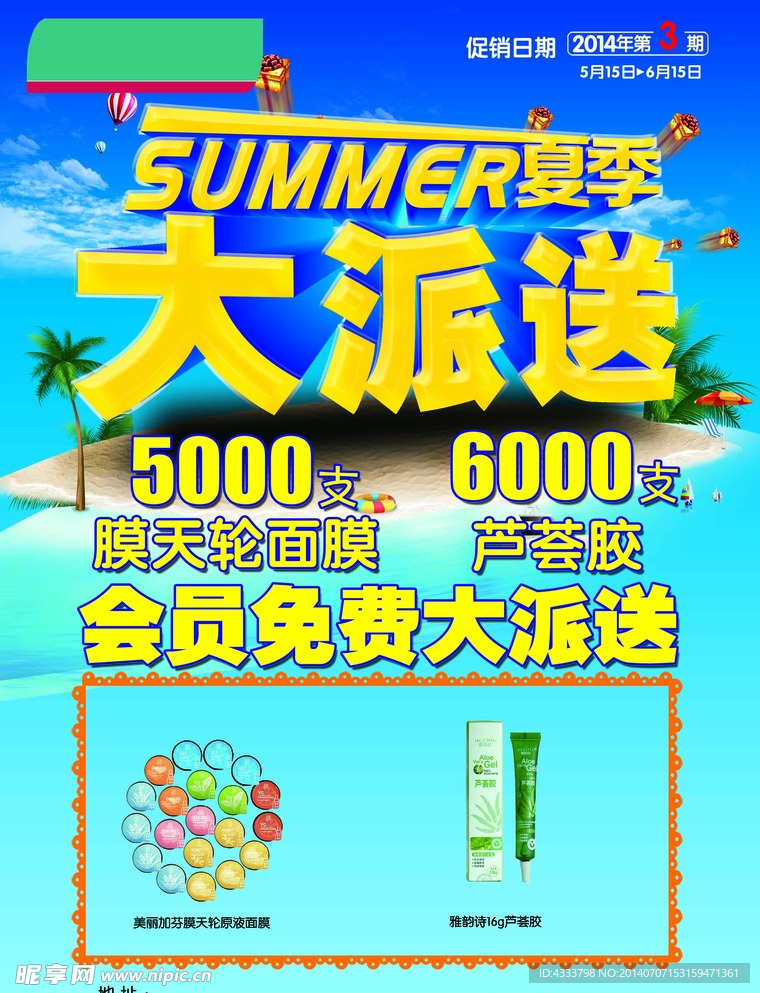夏季免费大派送海报