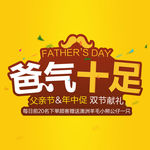 爸气十足