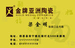 金牌亚洲陶瓷名片
