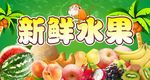 新鲜水果模板