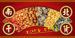 南北干货广告