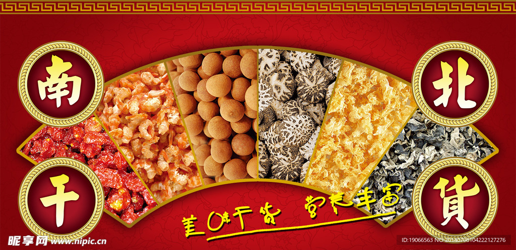 南北干货广告