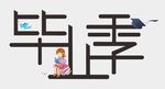 幼儿园毕业季矢量图