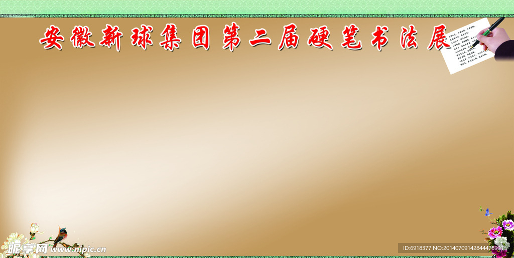 硬笔书法展展板