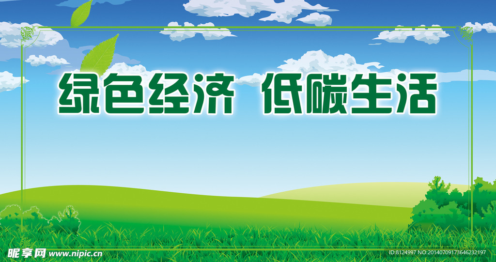 绿色经济低碳生活