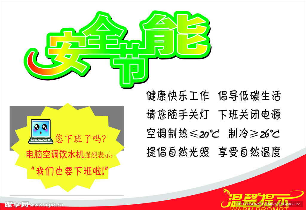 安全节能