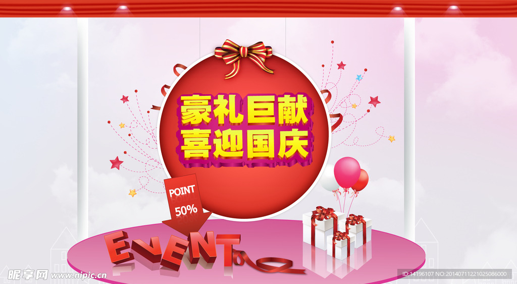 国庆促销海报