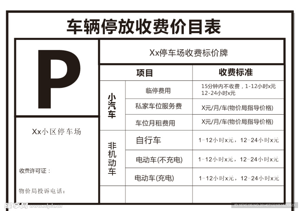 小区停车场收费价目表