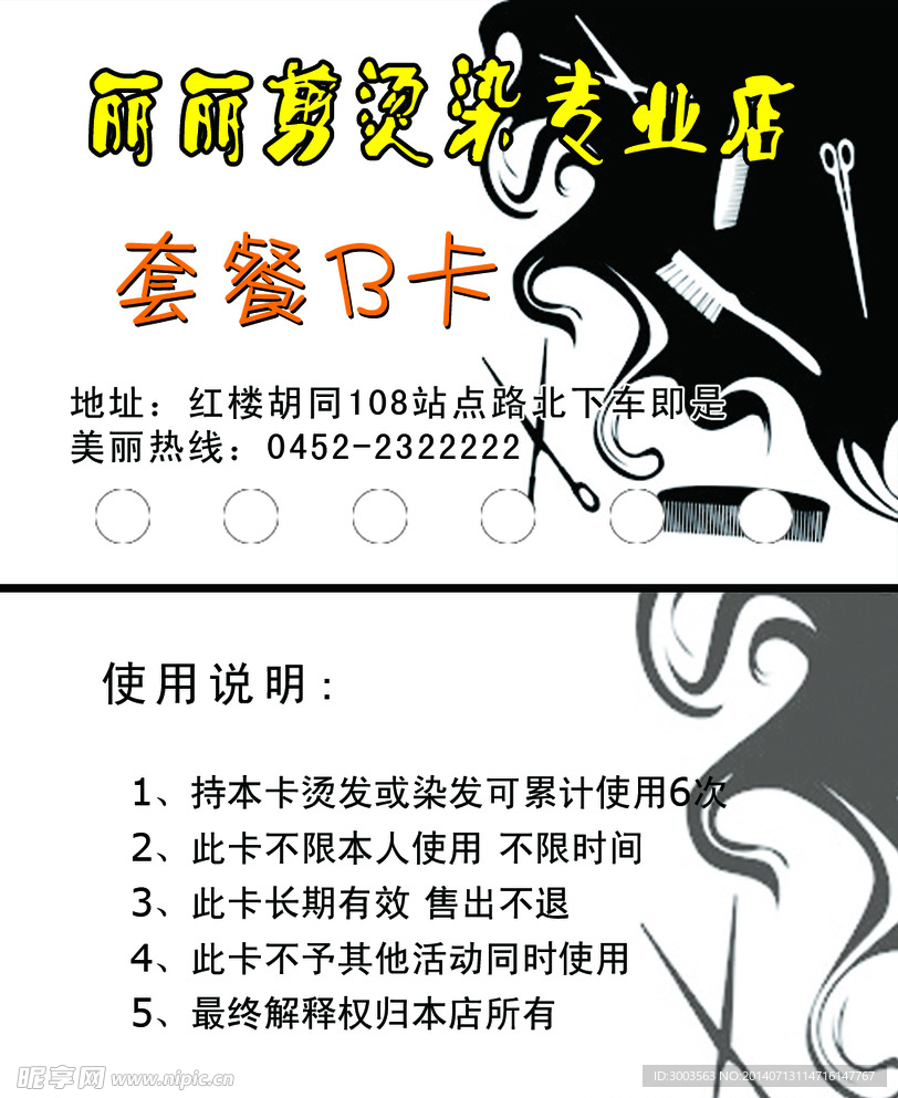 丽丽美发染烫卡