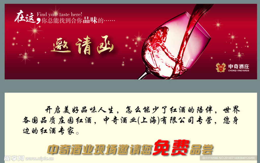中奇酒庄红酒邀请函