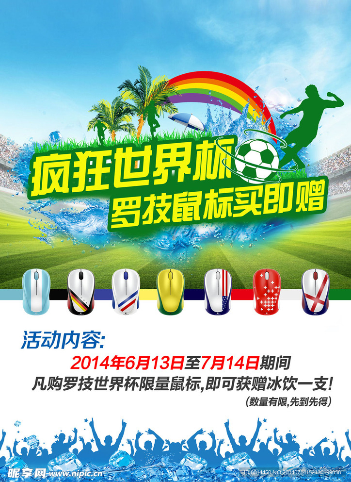 罗技世界杯海报