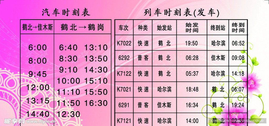鹤岗列车时刻表