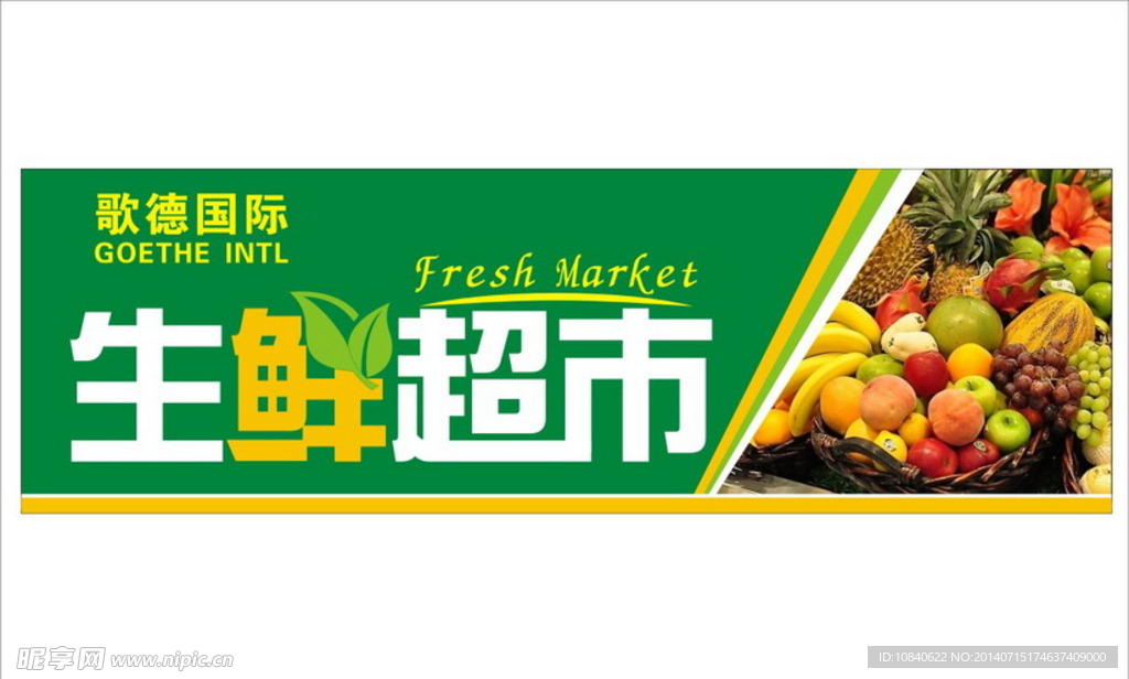 生鲜超市招牌广告