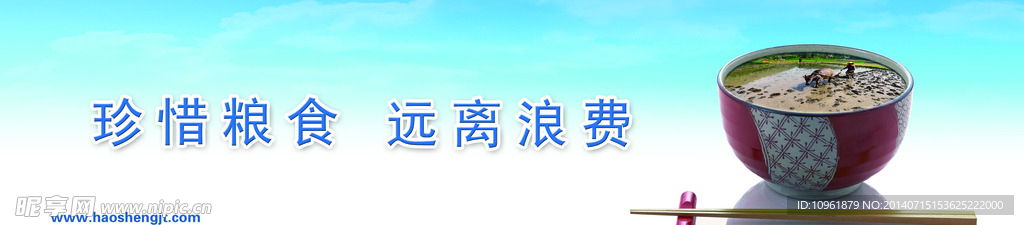 珍惜粮食 远离浪费