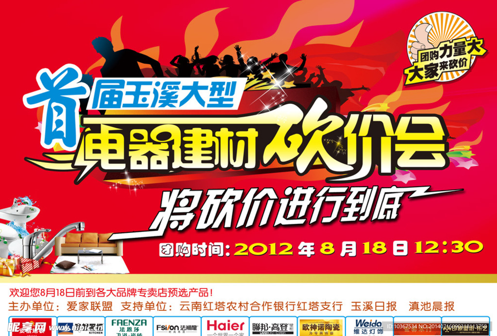 电器建材砍价会海报